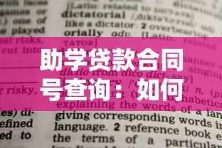 助学贷款合同号查询：如何查找助学贷款合同编号