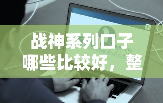 战神系列口子哪些比较好，整合5个2025最新贷款平台最容易贷到款