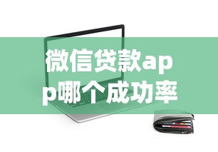 微信贷款app哪个成功率最高，同城五个2025最新征信黑有当前逾期还能下款的平台