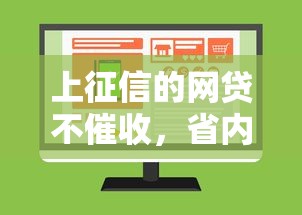 上征信的网贷不催收，省内五个2025最新网贷不上征信的平台