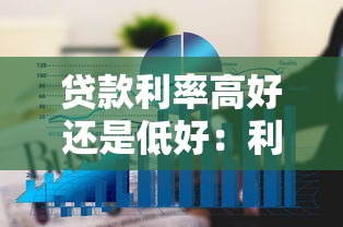 贷款利率高好还是低好：利率高低对经济有何影响