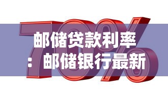 邮储贷款利率：邮储银行最新LPR利率是多少