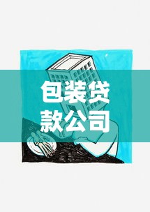 包装贷款公司：如何辨别正规借贷服务机构