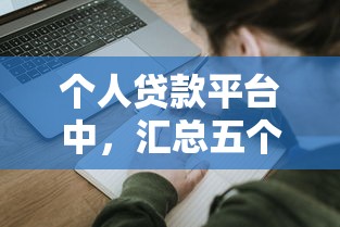 个人贷款平台中，汇总五个2025最新借款不看征信的平台