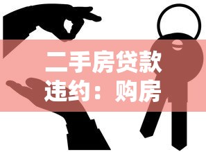 二手房贷款违约：购房贷款逾期会面临哪些法律风险