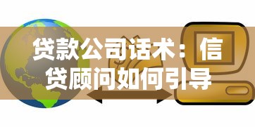 贷款公司话术：信贷顾问如何引导客户沟通更有效