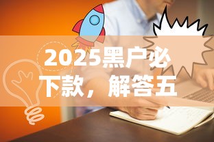 2025黑户必下款，解答五家2025最新黑户能下200的小贷口子