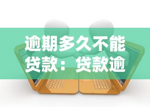 逾期多久不能贷款：贷款逾期多长时间会被拒贷