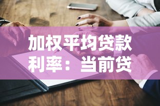 加权平均贷款利率：当前贷款成本如何计算更准确