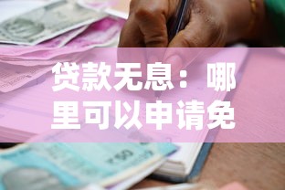 贷款无息：哪里可以申请免利息借款