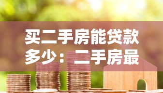 买二手房能贷款多少：二手房最高可贷金额是多少