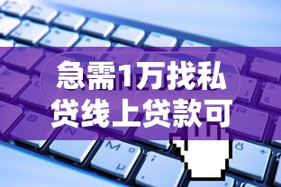 急需1万找私贷线上贷款可以吗，分享五个2025最新2025必下款的口子