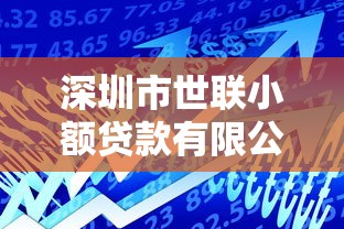 深圳市世联小额贷款有限公司：深圳世联贷款业务范围有哪些