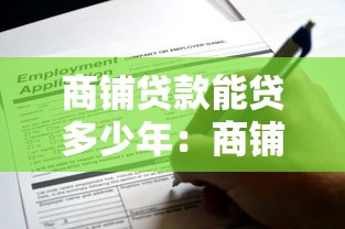 商铺贷款能贷多少年：商铺贷款最长可申请多少年期限