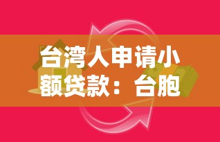 台湾人申请小额贷款：台胞如何快速获得小额资金支持