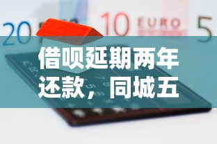 借呗延期两年还款，同城五个2025最新贷款融资平台