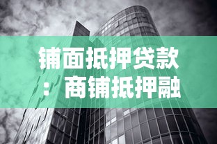 铺面抵押贷款：商铺抵押融资有哪些注意事项