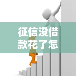 征信没借款花了怎么补救，归纳5个2025最新哪些贷款平台容易通过