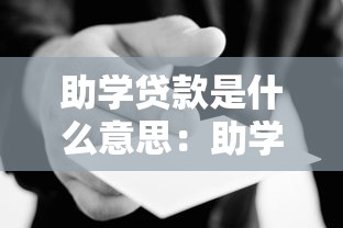 助学贷款是什么意思：助学贷款如何申请和还款