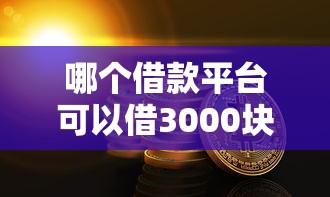 哪个借款平台可以借3000块钱，分享五个2025最新网上借钱的平台