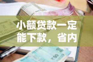 小额贷款一定能下款，省内五个2025最新51贷款平台