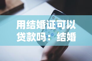 用结婚证可以贷款吗：结婚证能作为贷款凭证使用吗