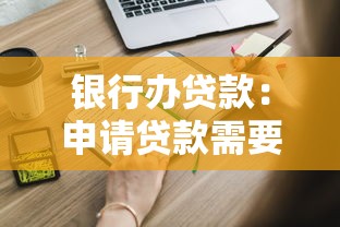 银行办贷款：申请贷款需要满足哪些银行条件