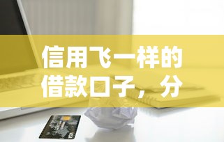 信用飞一样的借款口子，分享五个2025最新无视一切包下款的口子