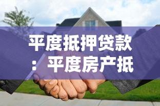 平度抵押贷款：平度房产抵押贷款有哪些限制条件