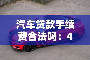汽车贷款手续费合法吗：4S店车贷手续费是否合规