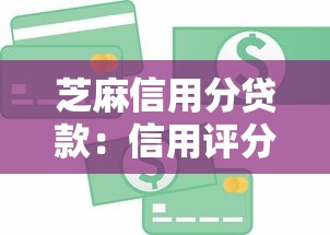 芝麻信用分贷款：信用评分高如何快速申请贷款