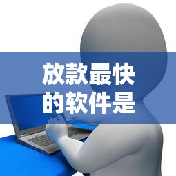 放款最快的软件是什么，归纳5个2025最新银行贷款咨询平台
