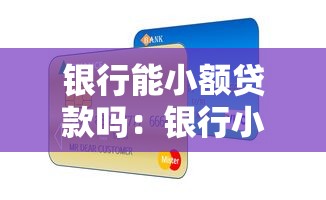 银行能小额贷款吗：银行小额贷款最高额度是多少