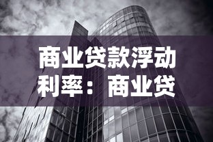 商业贷款浮动利率：商业贷款利率为何会变动