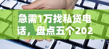 急需1万找私贷电话，盘点五个2025最新黑了也可以放款的平台