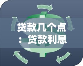 贷款几个点：贷款利息一般是多少
