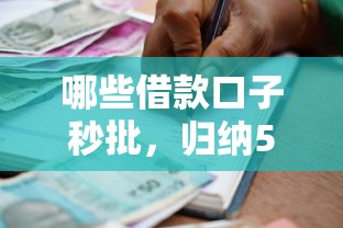 哪些借款口子秒批，归纳5个2025最新小额贷款软件