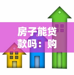 房子能贷款吗：购房可以申请银行贷款吗