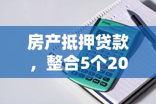 房产抵押贷款，整合5个2025最新借500元立马到账软件
