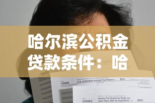 哈尔滨公积金贷款条件：哈尔滨公积金贷款需满足哪些基本要求