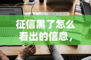 征信黑了怎么看出的信息，阐述5家2025最新贷款正规的平台
