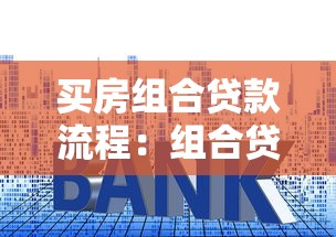 买房组合贷款流程：组合贷款买房的具体步骤有哪些