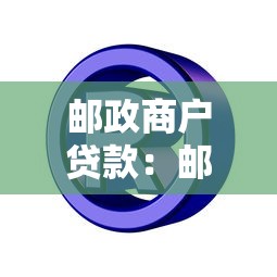 邮政商户贷款：邮政小微贷款申请条件有哪些