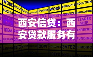 西安信贷：西安贷款服务有哪些可选方案