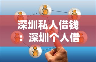 深圳私人借钱：深圳个人借贷有哪些正规渠道