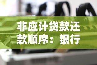 非应计贷款还款顺序：银行不良贷款如何安排偿还优先级