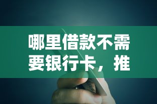 哪里借款不需要银行卡，推荐五个2025最新小额贷款平台好