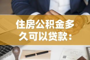 住房公积金多久可以贷款：公积金缴存多久能申请贷款？