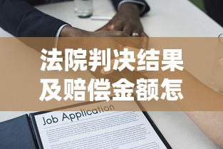 法院判决结果及赔偿金额怎么算，探讨五款2025最新贷款平台软件