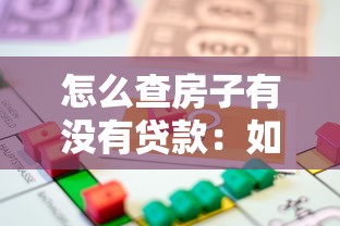 怎么查房子有没有贷款：如何查询房产抵押贷款情况